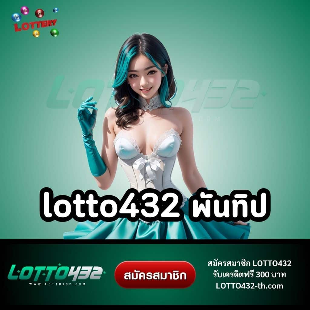 lotto432 พันทิป