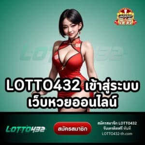 lotto432 เข้าสู่ระบบ เว็บหวยออนไลน์