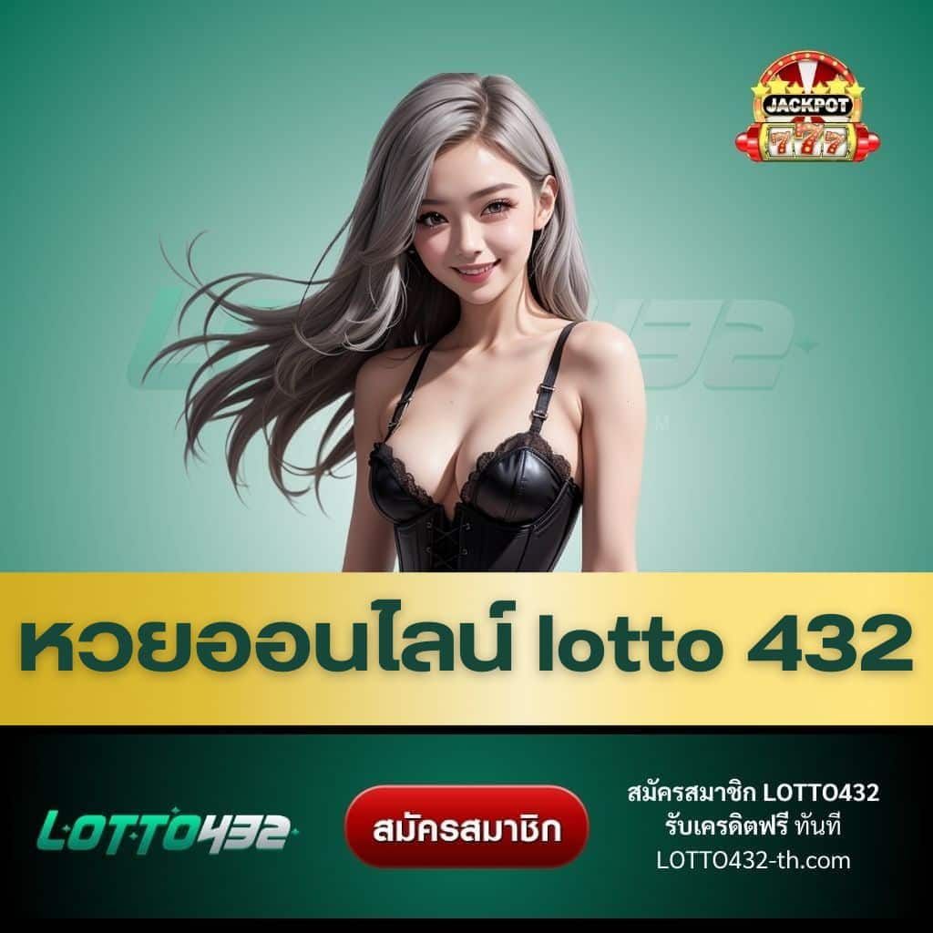 หวยออนไลน์ lotto 432 - lotto432-th.com