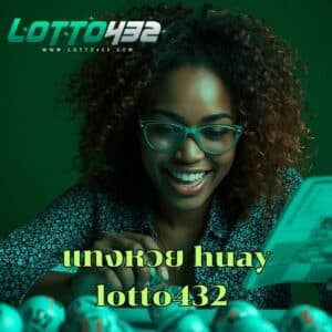 แทงหวย huay lotto432