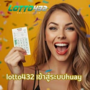 lotto432 เข้าสู่ระบบhuay