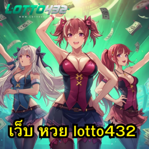 เว็บ หวย lotto432