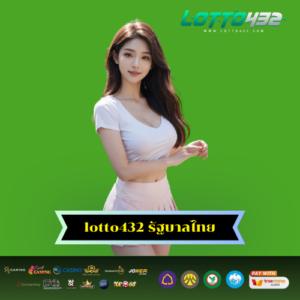 lotto432 รัฐบาลไทย