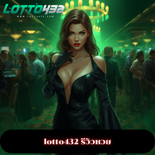 lotto432 รีวิวหวย
