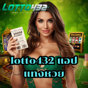 lotto432 แอป แทงหวย
